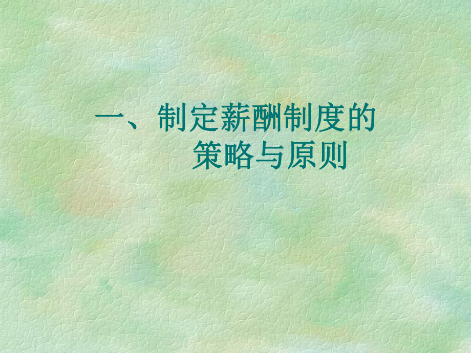 零售行业影响薪酬制度的因素课件.ppt_第1页