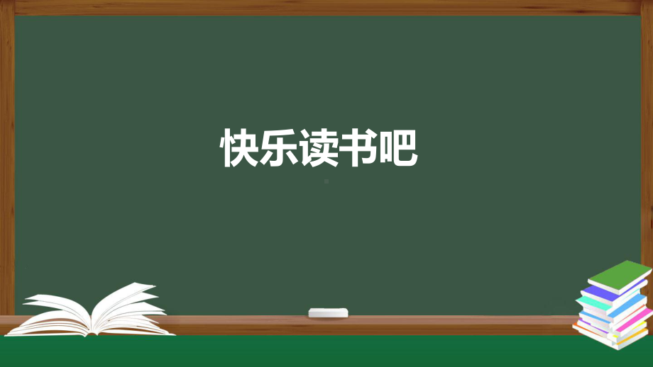 统编版四年级语文上册第四单元 快乐读书吧：很久很久以前 课件（33页）.pptx_第1页