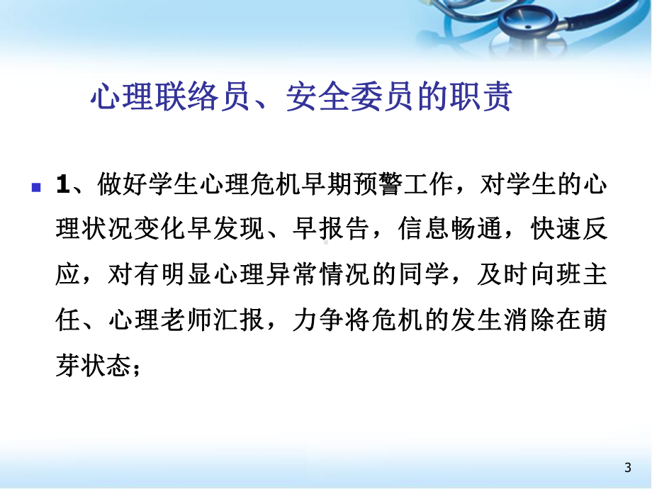 高中心理联络员培训医学PPT课件.ppt_第3页