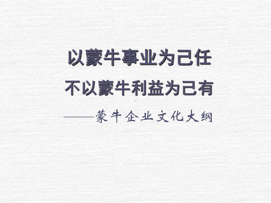 蒙牛企业文化手册融理论性与实践性为一体企业管理者必读 课件.ppt_第1页