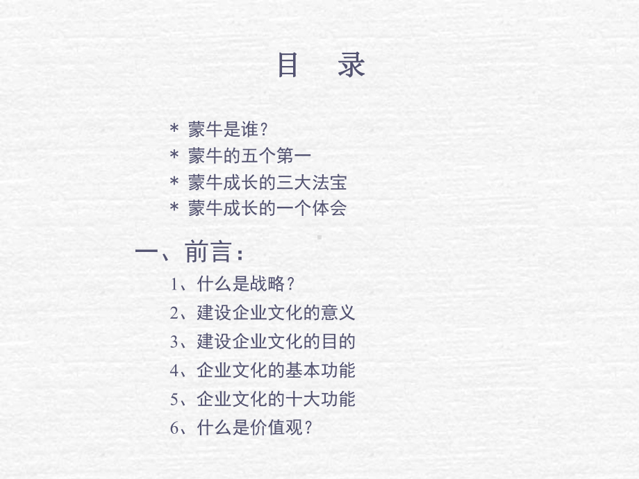 蒙牛企业文化手册融理论性与实践性为一体企业管理者必读 课件.ppt_第2页