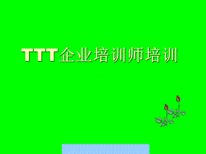 TTT企业培训师的培训教程(共41张).pptx