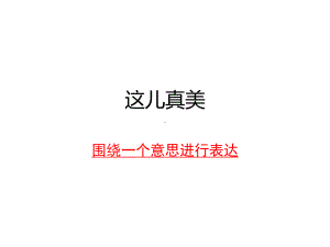 习作这儿真美公开课PPT课件 语文三年级上册.pptx