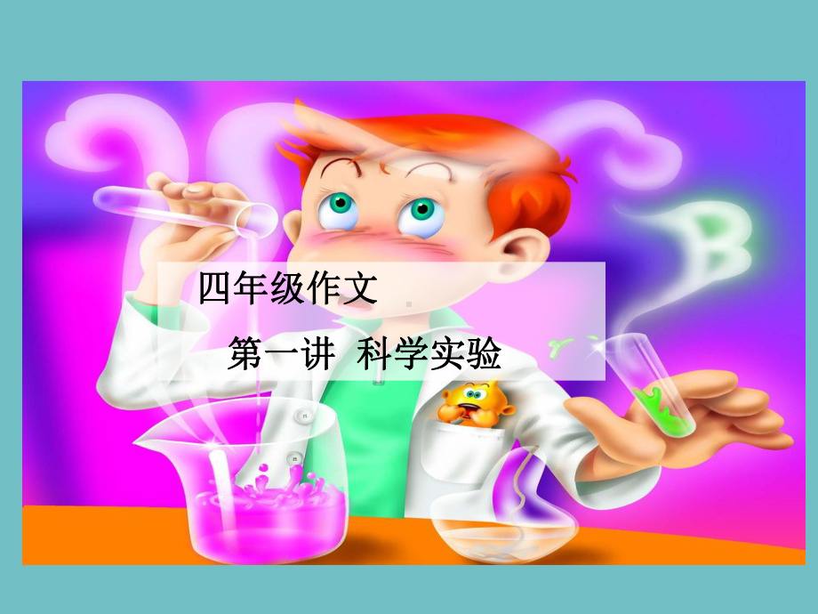 四年级精品作文第一讲 科学实验公开课课件.ppt_第1页