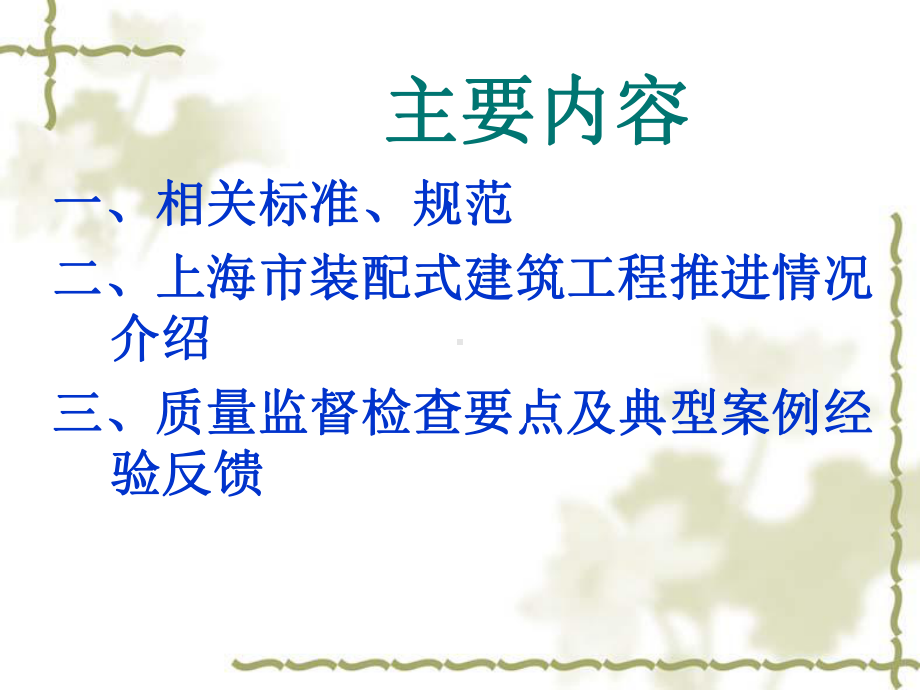 装配整体式混凝土结构工程施工质量监督检查要点课件.pptx_第1页