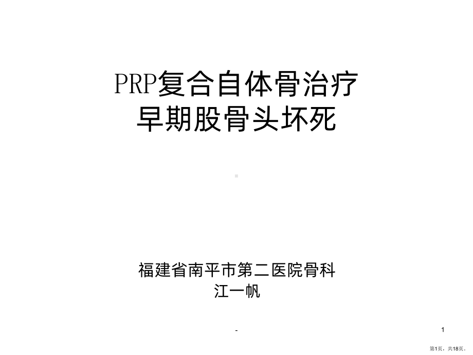 PRP复合自体骨治疗PPT课件(PPT 18页).pptx_第1页