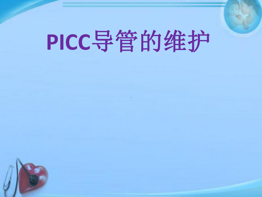 PICC导管的维护-ppt课件.ppt_第1页