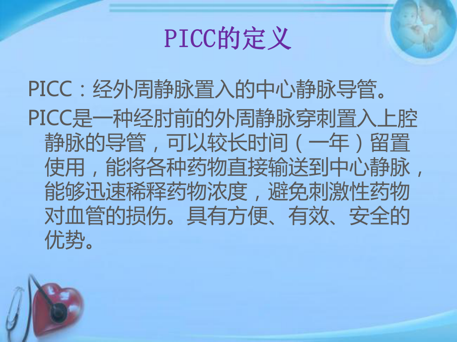 PICC导管的维护-ppt课件.ppt_第2页