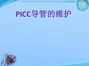 PICC导管的维护-ppt课件.ppt