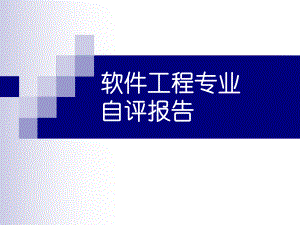 软件工程专业自评报告(新)课件.ppt