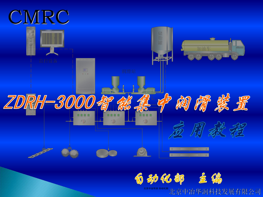 ZDRH-300智能集中润滑系统培训教程课件-文档资料.ppt_第1页