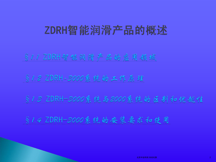 ZDRH-300智能集中润滑系统培训教程课件-文档资料.ppt_第2页