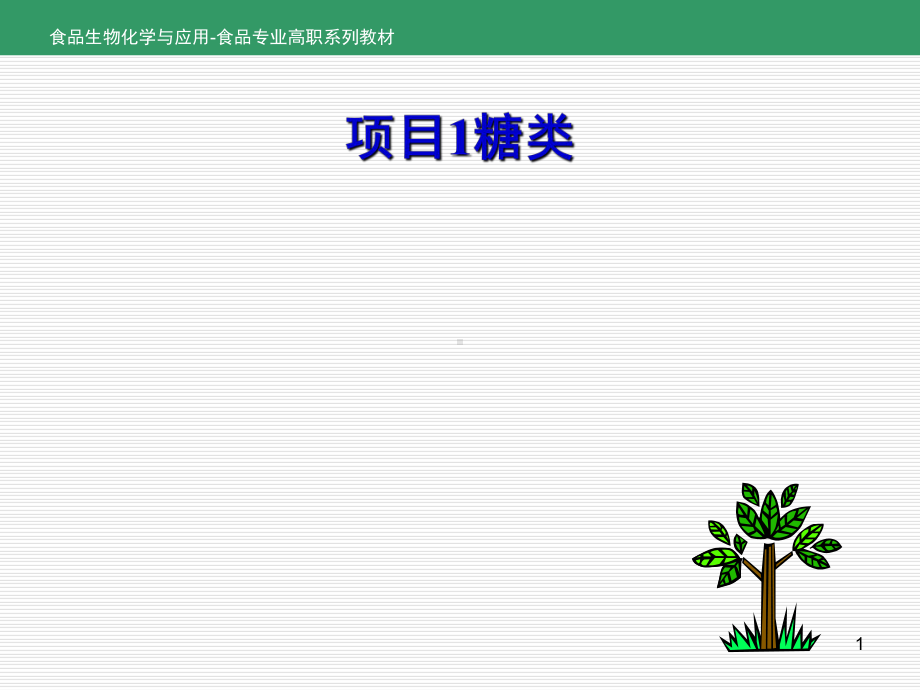 食品生物化学和应用项目1糖类-任务1.1糖类概述-PPT课件.ppt_第1页