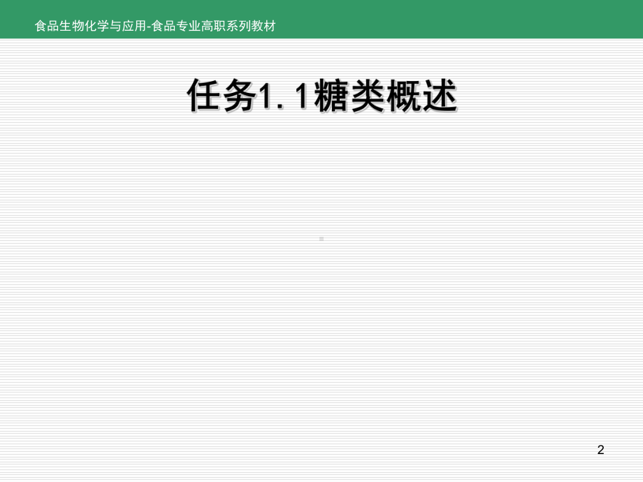 食品生物化学和应用项目1糖类-任务1.1糖类概述-PPT课件.ppt_第2页