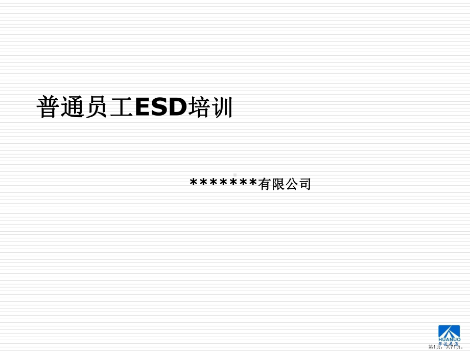 ESD基础培训--JSW.ppt_第1页