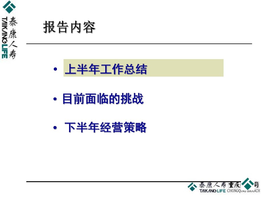 董事长报告共55页PPT资料课件.ppt_第3页