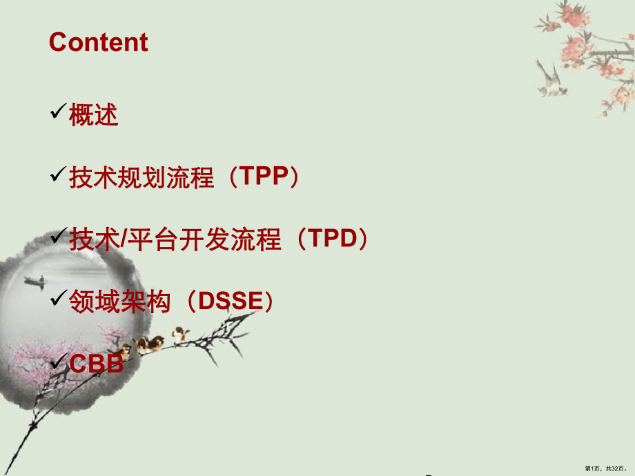 IPD-技术开发流程-TPDCBB课件(PPT 32页).pptx_第1页