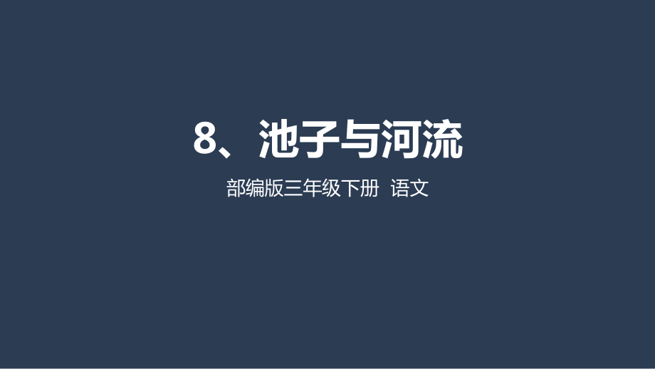 部编版三年级下册语文 8 池子与河流 课件（32页）.pptx_第1页