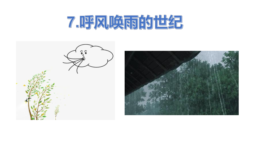 部编版四年级上册语文 7.呼风唤雨的世纪 课件（21页）.pptx_第3页