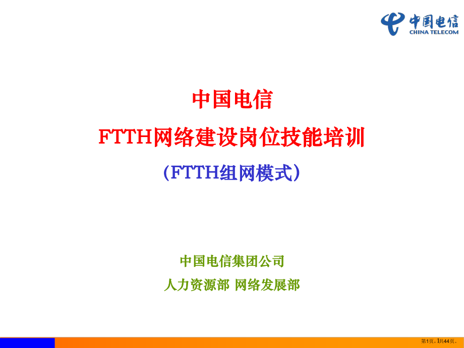 FTTH网络建设岗位技能培训(FTTH组网模式).ppt_第1页