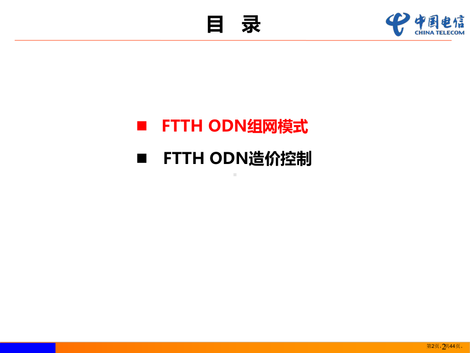 FTTH网络建设岗位技能培训(FTTH组网模式).ppt_第2页