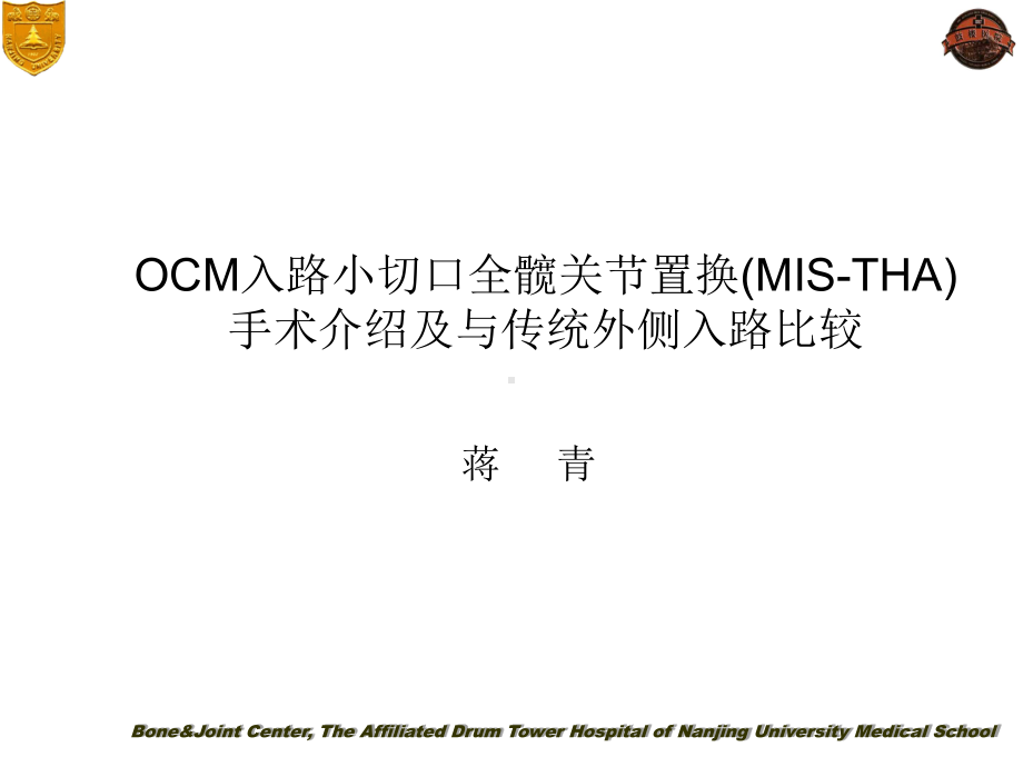 ocm入路小切口全髋关节置换-ppt课件.ppt_第1页