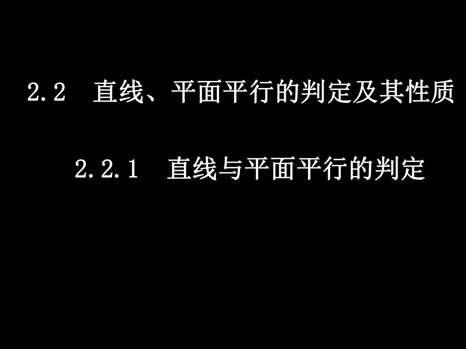 2.2直线、平面平行的判定及其性质课件.ppt_第1页