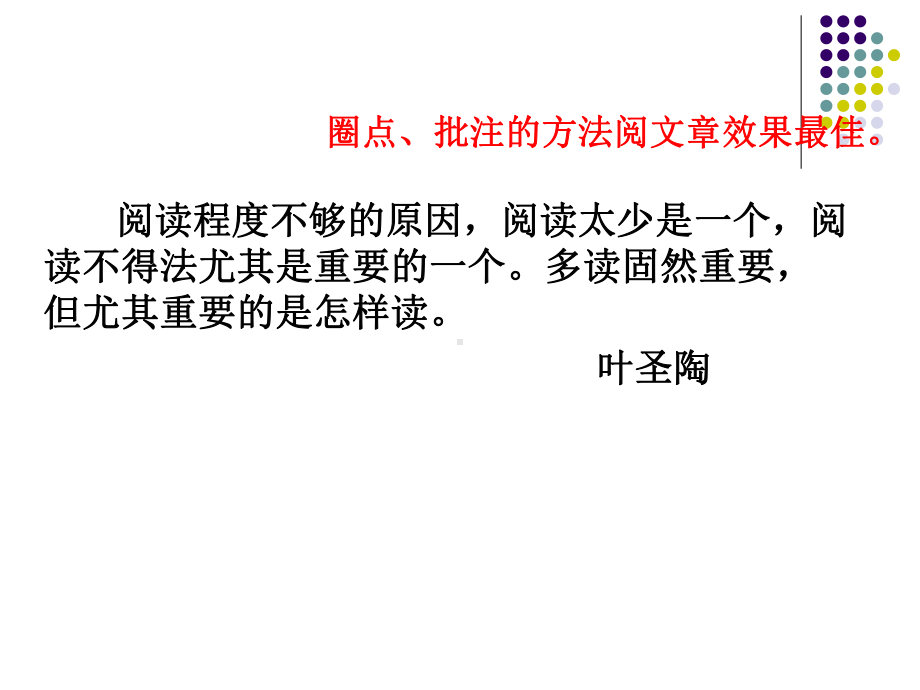 语文怎样运用圈点勾画读书法高效阅读文章-PPT课件.ppt_第3页