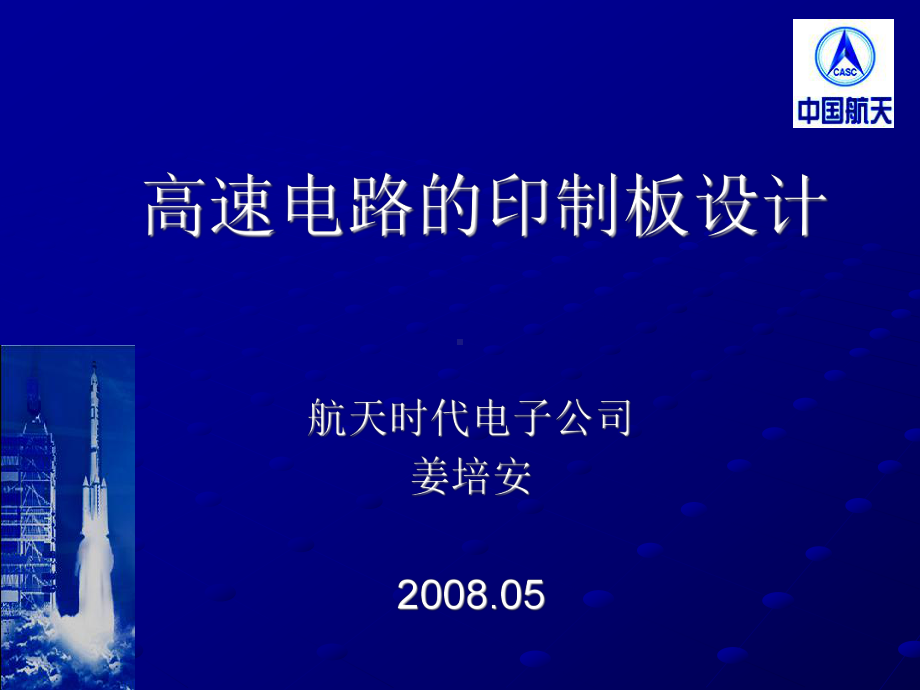 高速路的印制板设计课件.ppt_第1页