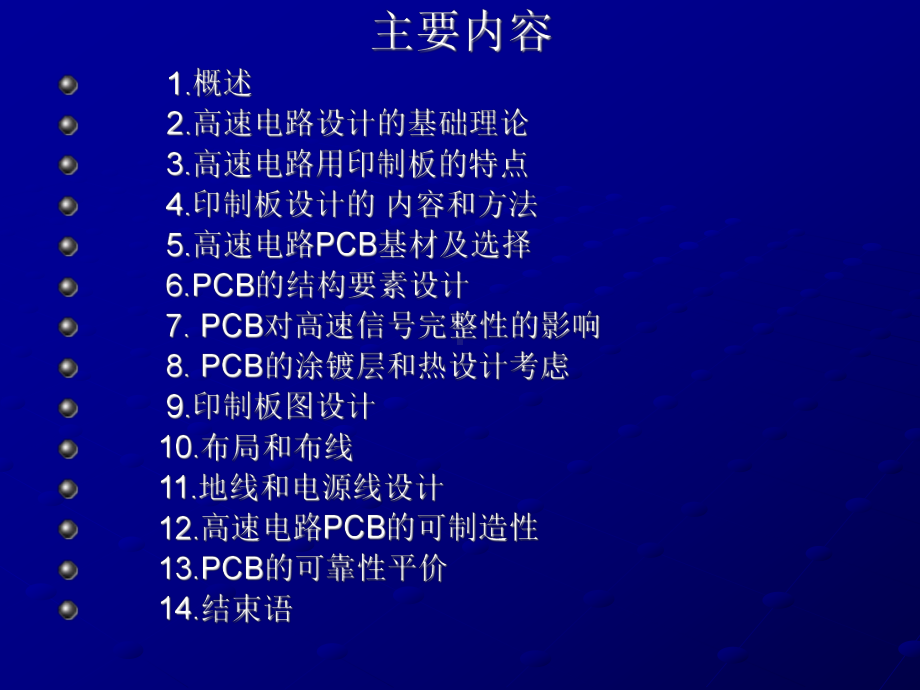 高速路的印制板设计课件.ppt_第2页