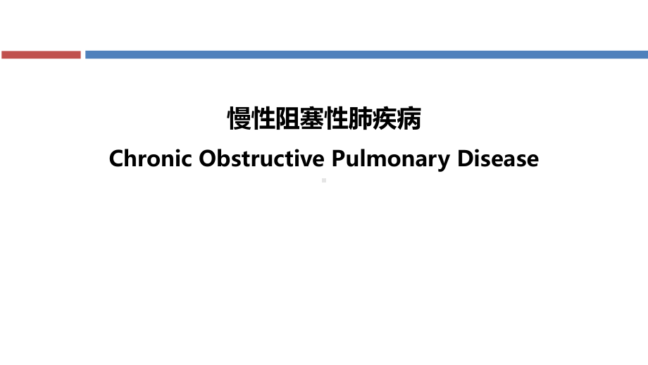 慢性阻塞性肺疾病完整版本课件.ppt_第1页