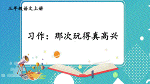 统编版小学语文三年级上册第八单元习作那次玩得真高兴课件（19页）.ppt