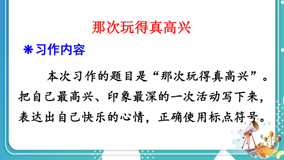 统编版小学语文三年级上册第八单元习作那次玩得真高兴课件（19页）.ppt_第2页