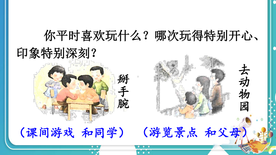 统编版小学语文三年级上册第八单元习作那次玩得真高兴课件（19页）.ppt_第3页