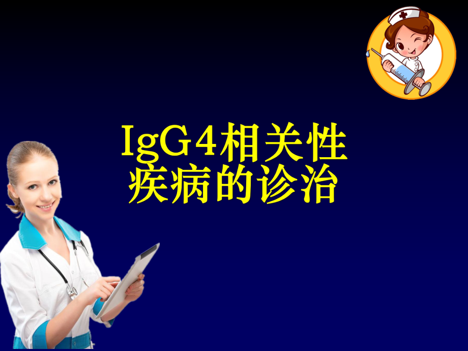 IgG4相关性疾病的诊治ppt课件.ppt_第1页