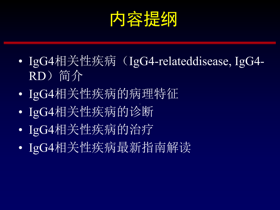 IgG4相关性疾病的诊治ppt课件.ppt_第3页