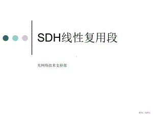 SDH线性复用段培训.ppt