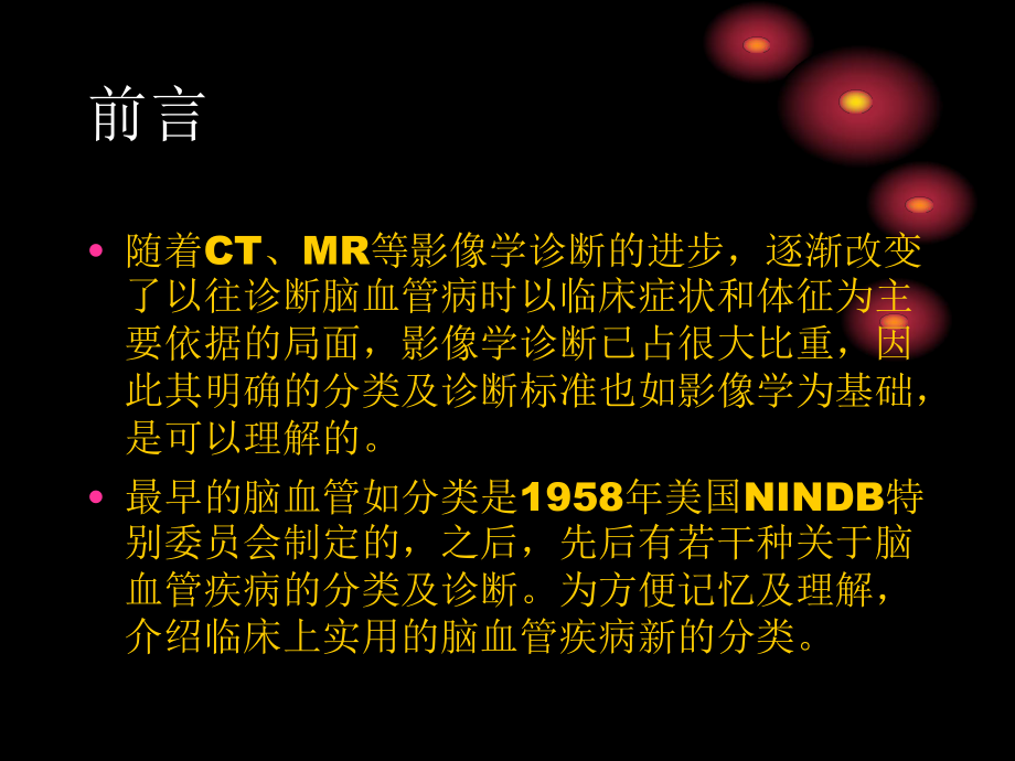 脑血管疾病临床合理用药及药品的不良反应-PPT课件.ppt_第2页