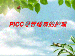 PICC导管堵塞的护理课件(PPT 25页).pptx