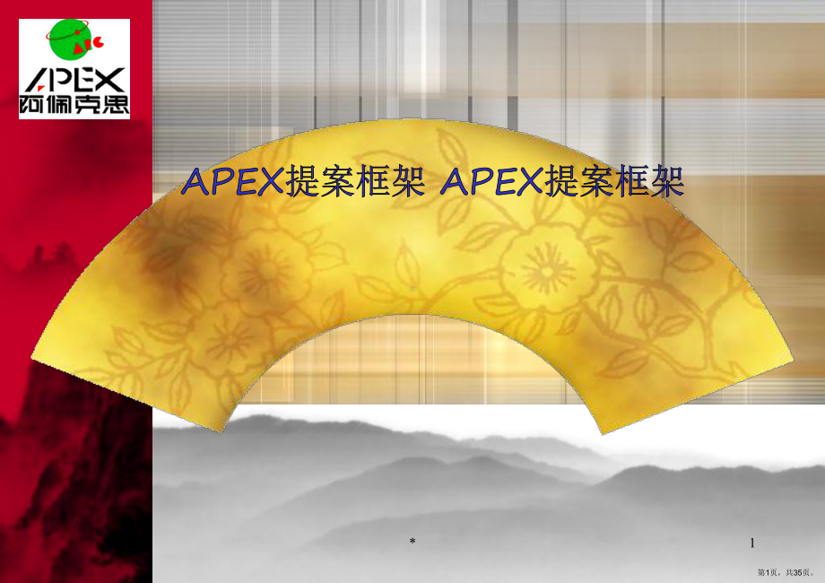 APEX提案框架培训教程.ppt_第1页