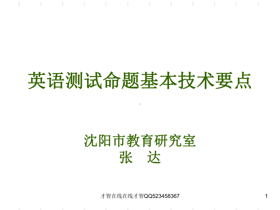 英语测试命题基本技术要点 课件.ppt_第1页