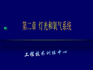 飞机灯光系统和氧气系统-共36页PPT资料课件.ppt