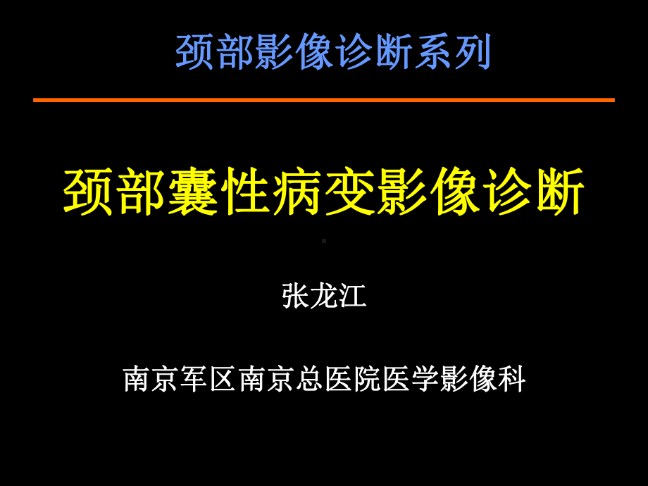 颈部囊性病变的影像学诊断课件.ppt_第1页