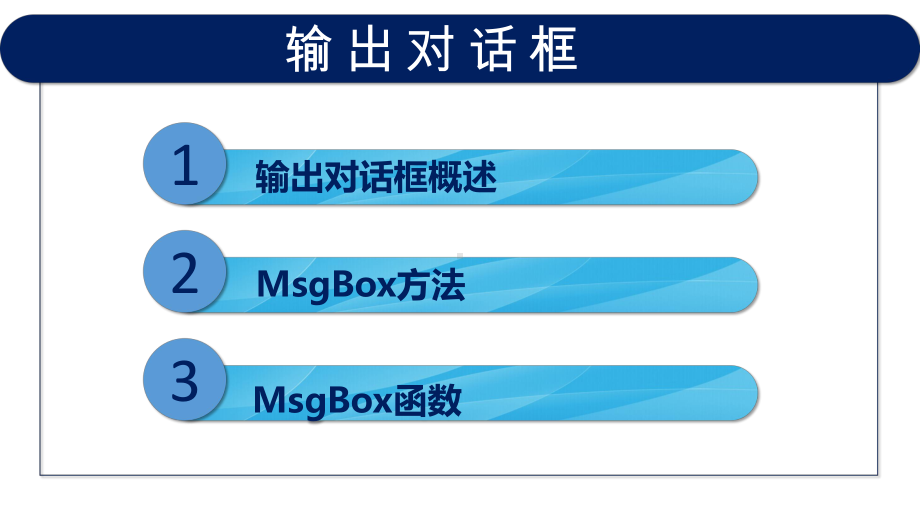 VB程序设计(第2版)教学课件4-3-输出对话框.pptx_第3页