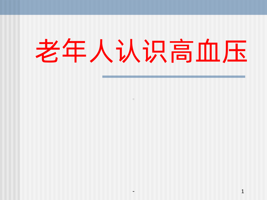 高血压患者教育用幻灯片PPT课件.ppt_第1页