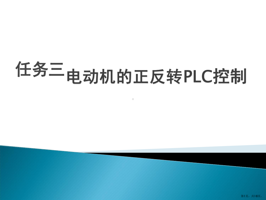 PLC三相异步电动机的正反转控制课件(PPT 18页).pptx_第1页