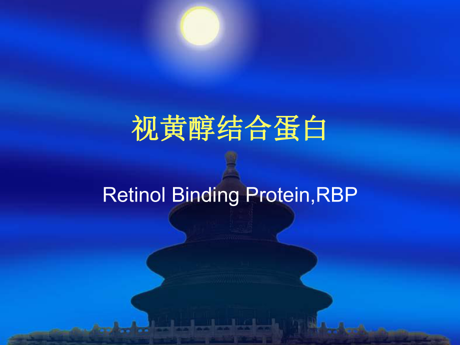 rbp-视黄醇结合蛋白renewppt课件.ppt_第1页