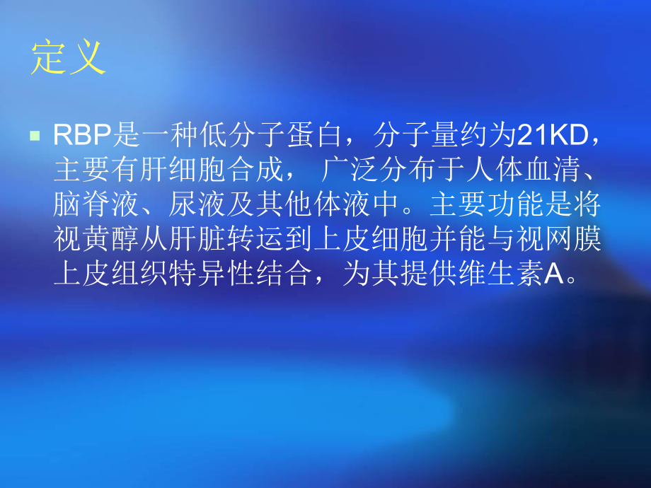 rbp-视黄醇结合蛋白renewppt课件.ppt_第3页