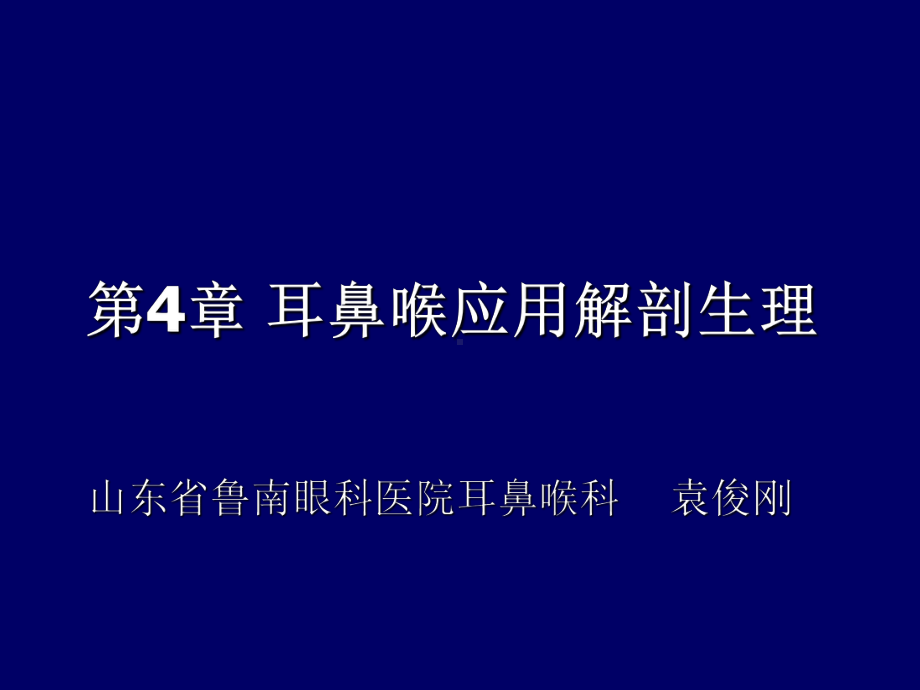 yjg—耳鼻咽喉解剖课件.ppt_第1页