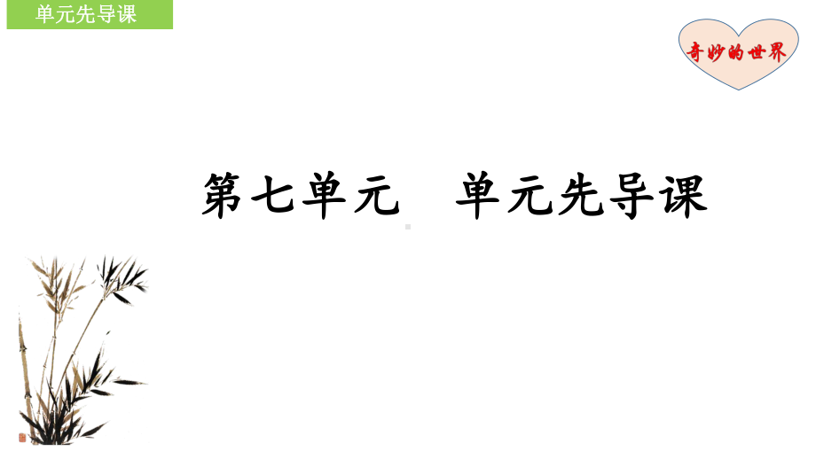 第七单元单元先导课PPT课件.pptx_第1页